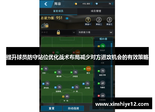 提升球员防守站位优化战术布局减少对方进攻机会的有效策略