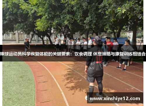 棒球运动员科学恢复体能的关键要素：饮食调理 休息策略与康复训练相结合