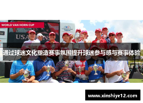 通过球迷文化塑造赛事氛围提升球迷参与感与赛事体验
