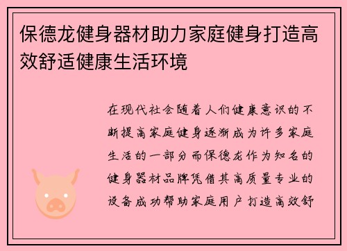 保德龙健身器材助力家庭健身打造高效舒适健康生活环境