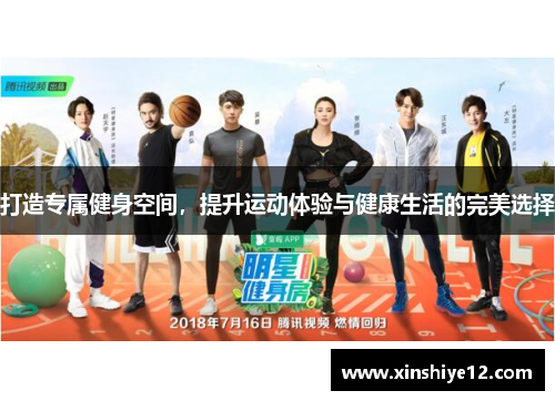 打造专属健身空间，提升运动体验与健康生活的完美选择