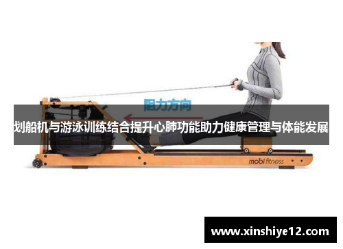 划船机与游泳训练结合提升心肺功能助力健康管理与体能发展