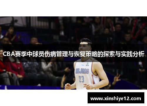 CBA赛季中球员伤病管理与恢复策略的探索与实践分析