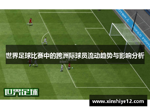 世界足球比赛中的跨洲际球员流动趋势与影响分析