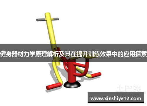 健身器材力学原理解析及其在提升训练效果中的应用探索