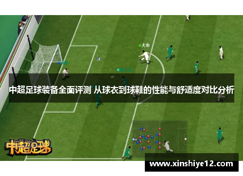 中超足球装备全面评测 从球衣到球鞋的性能与舒适度对比分析