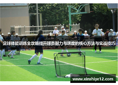 足球体能训练全攻略提升球员耐力与速度的核心方法与实战技巧