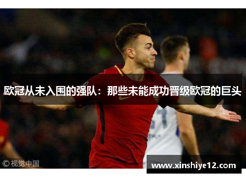 欧冠从未入围的强队：那些未能成功晋级欧冠的巨头