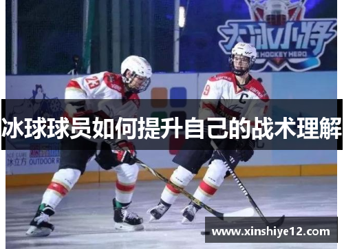 冰球球员如何提升自己的战术理解