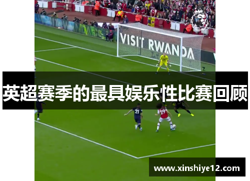英超赛季的最具娱乐性比赛回顾