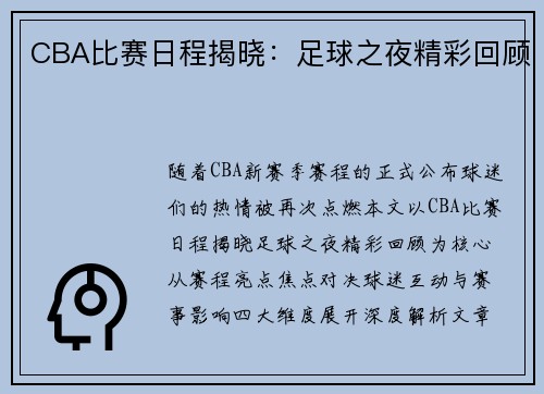 CBA比赛日程揭晓：足球之夜精彩回顾