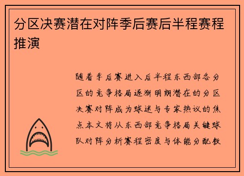 分区决赛潜在对阵季后赛后半程赛程推演
