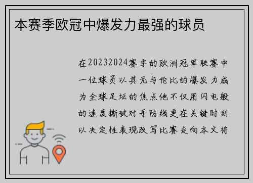 本赛季欧冠中爆发力最强的球员