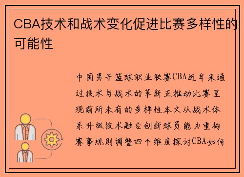 CBA技术和战术变化促进比赛多样性的可能性