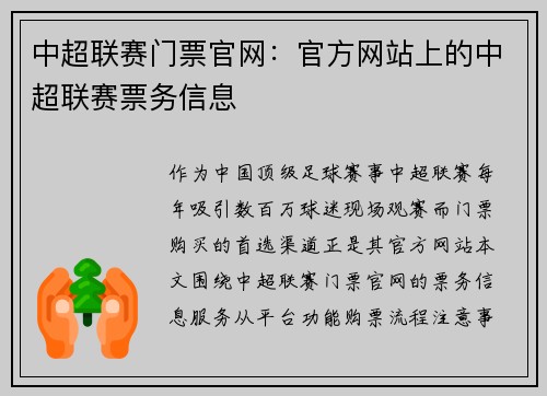 中超联赛门票官网：官方网站上的中超联赛票务信息