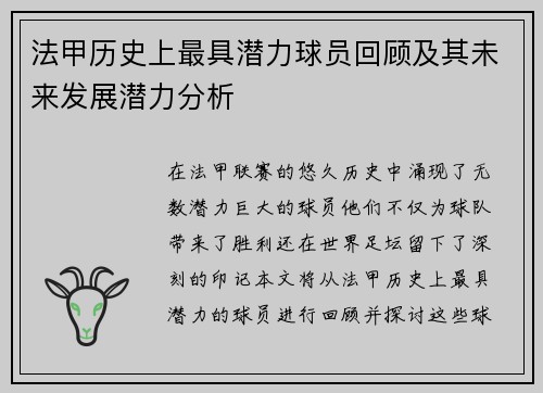 法甲历史上最具潜力球员回顾及其未来发展潜力分析
