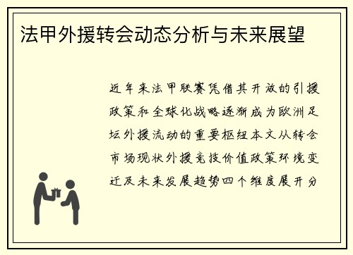 法甲外援转会动态分析与未来展望