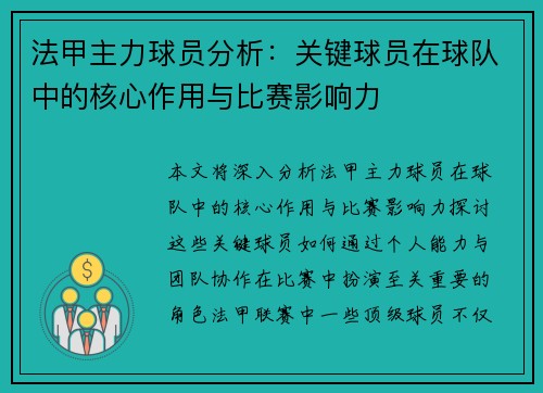 法甲主力球员分析：关键球员在球队中的核心作用与比赛影响力