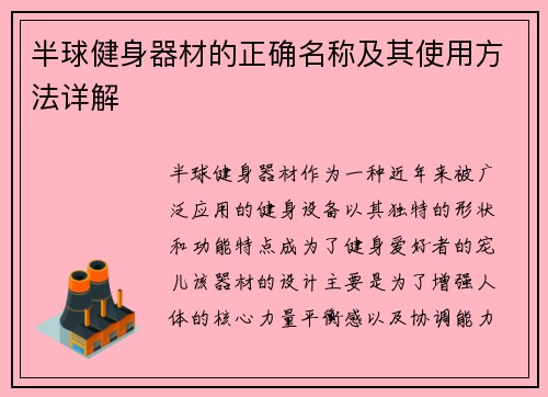 半球健身器材的正确名称及其使用方法详解