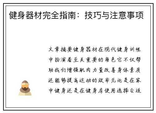 健身器材完全指南：技巧与注意事项