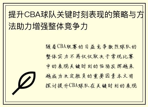 提升CBA球队关键时刻表现的策略与方法助力增强整体竞争力