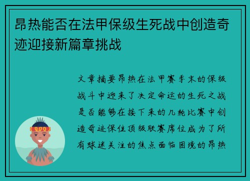 昂热能否在法甲保级生死战中创造奇迹迎接新篇章挑战