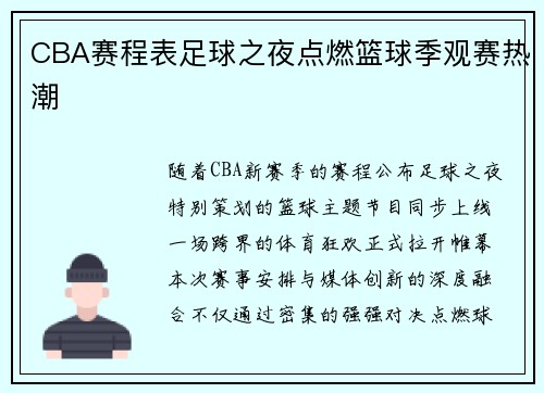 CBA赛程表足球之夜点燃篮球季观赛热潮