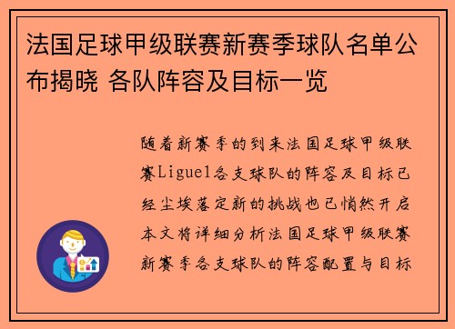 法国足球甲级联赛新赛季球队名单公布揭晓 各队阵容及目标一览