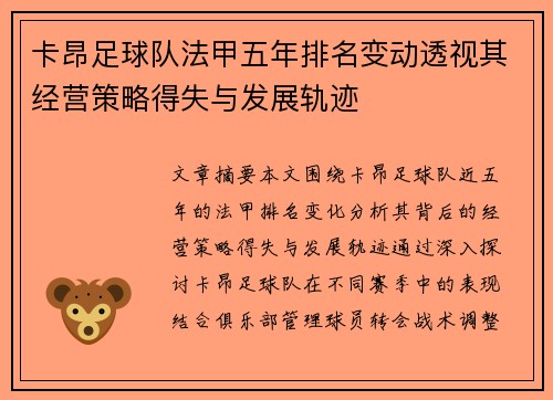卡昂足球队法甲五年排名变动透视其经营策略得失与发展轨迹