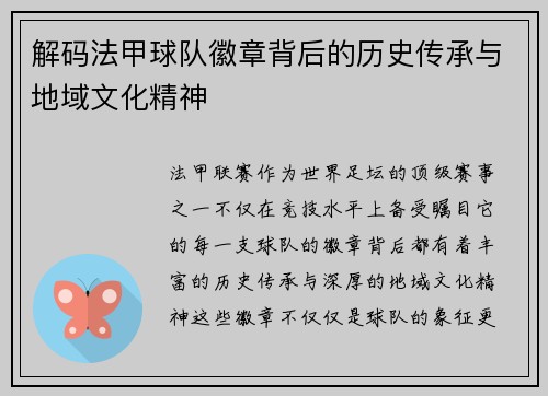 解码法甲球队徽章背后的历史传承与地域文化精神