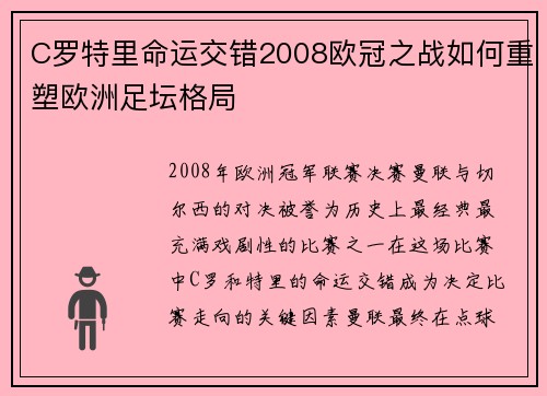 C罗特里命运交错2008欧冠之战如何重塑欧洲足坛格局