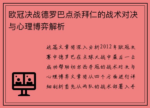 欧冠决战德罗巴点杀拜仁的战术对决与心理博弈解析