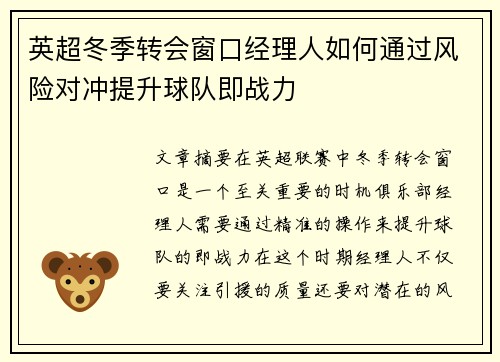 英超冬季转会窗口经理人如何通过风险对冲提升球队即战力
