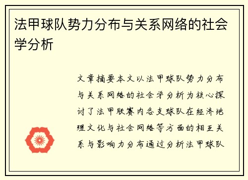 法甲球队势力分布与关系网络的社会学分析