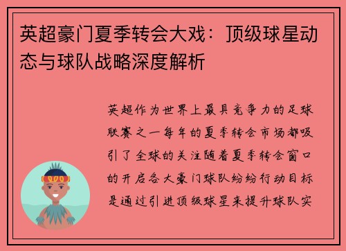 英超豪门夏季转会大戏：顶级球星动态与球队战略深度解析