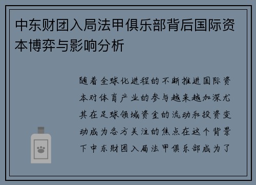 中东财团入局法甲俱乐部背后国际资本博弈与影响分析