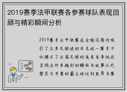 2019赛季法甲联赛各参赛球队表现回顾与精彩瞬间分析