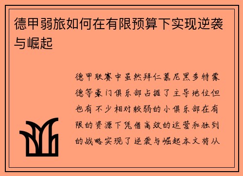 德甲弱旅如何在有限预算下实现逆袭与崛起
