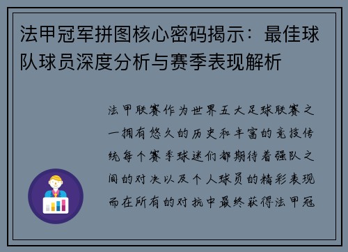 法甲冠军拼图核心密码揭示：最佳球队球员深度分析与赛季表现解析