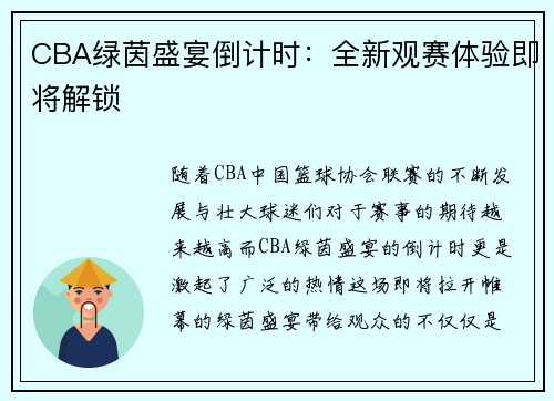 CBA绿茵盛宴倒计时：全新观赛体验即将解锁