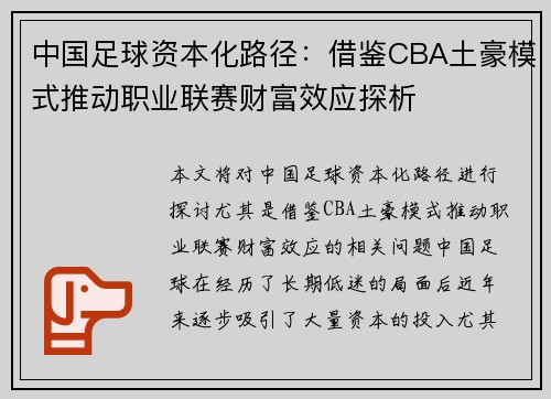中国足球资本化路径：借鉴CBA土豪模式推动职业联赛财富效应探析