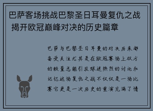 巴萨客场挑战巴黎圣日耳曼复仇之战 揭开欧冠巅峰对决的历史篇章