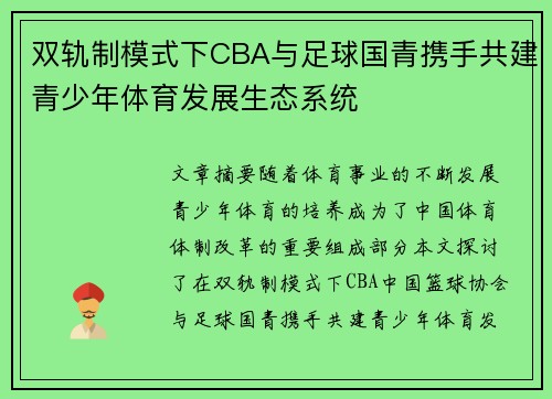 双轨制模式下CBA与足球国青携手共建青少年体育发展生态系统