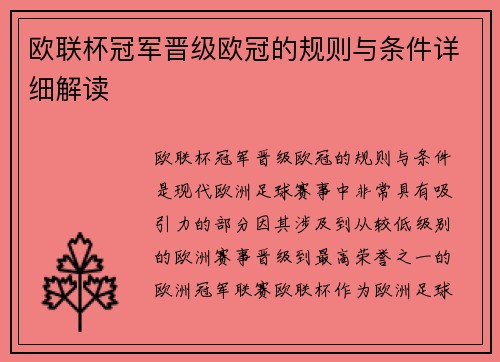 欧联杯冠军晋级欧冠的规则与条件详细解读