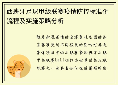 西班牙足球甲级联赛疫情防控标准化流程及实施策略分析