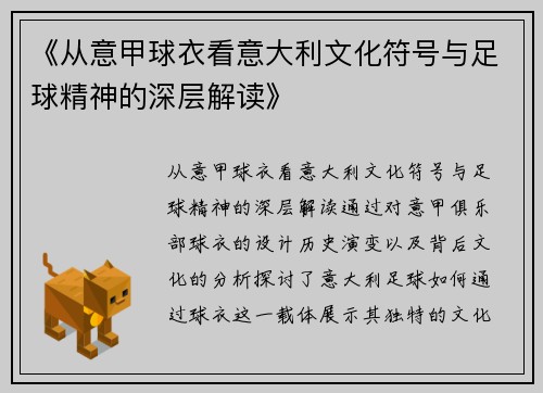 《从意甲球衣看意大利文化符号与足球精神的深层解读》