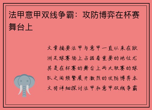 法甲意甲双线争霸：攻防博弈在杯赛舞台上