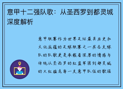 意甲十二强队歌：从圣西罗到都灵城深度解析
