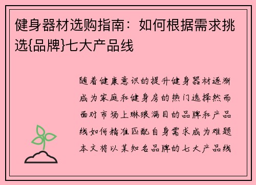健身器材选购指南：如何根据需求挑选{品牌}七大产品线