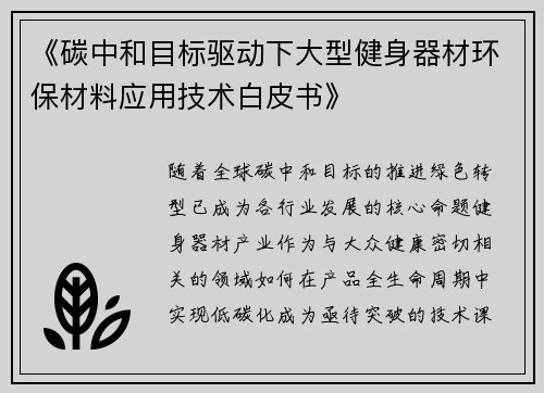 《碳中和目标驱动下大型健身器材环保材料应用技术白皮书》
